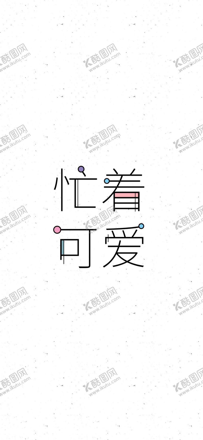 编号：87784110171854078108【酷图网】源文件下载-手机壁纸