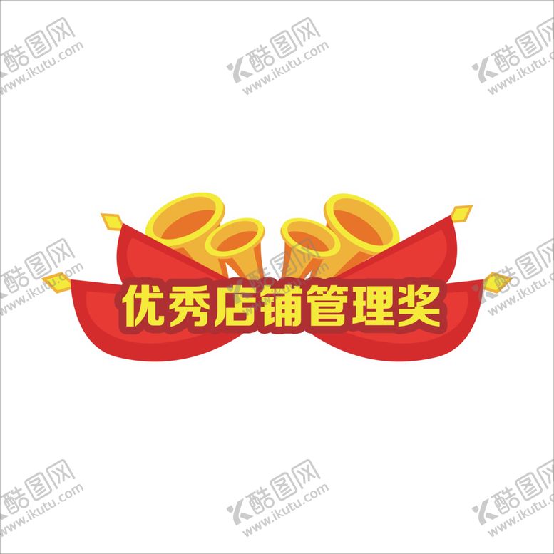 编号：86119212300103486001【酷图网】源文件下载-优秀店铺
