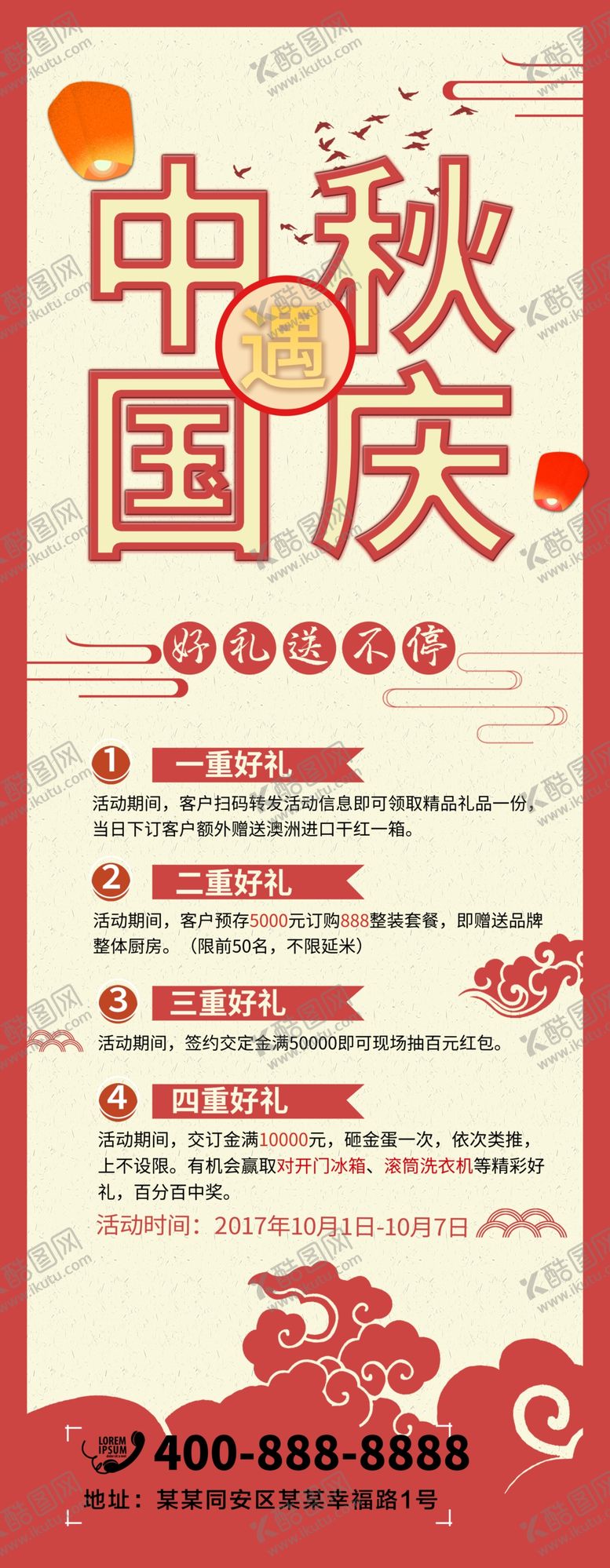 编号：84715810300223051873【酷图网】源文件下载-中秋国庆活动展架