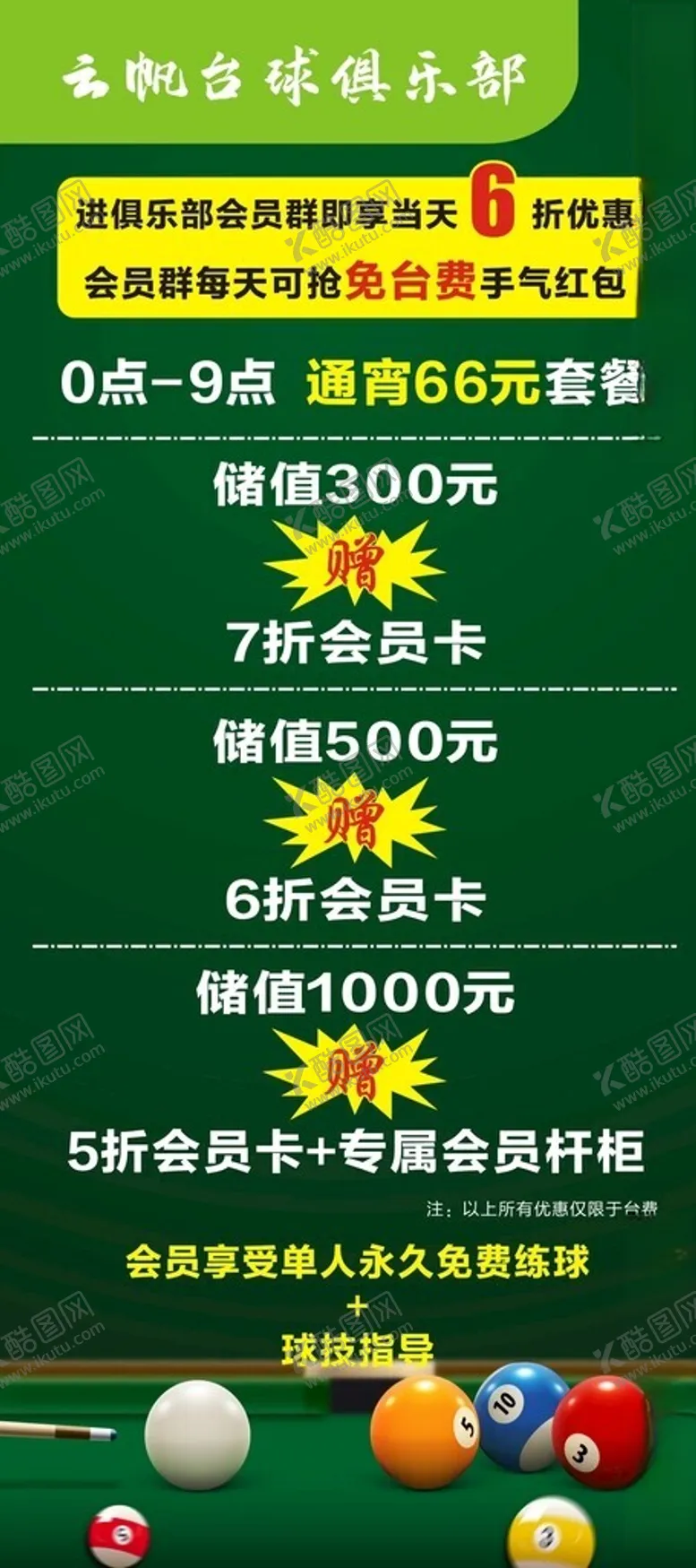 编号：83722602200749328772【酷图网】源文件下载-台球俱乐部展架