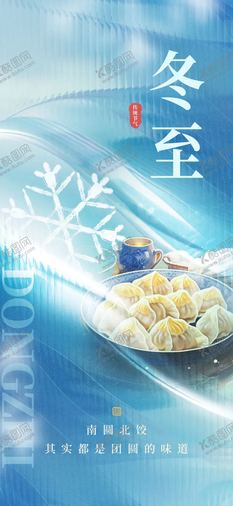 编号：70459912042105234202【酷图网】源文件下载-冬至