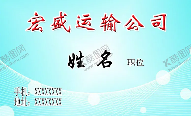 编号：61947010020250040436【酷图网】源文件下载-运输公司名片正