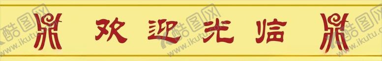 编号：50082801260609484295【酷图网】源文件下载-欢迎光临