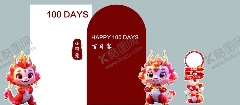 编号：79628001280755402674【酷图网】源文件下载-龙宝宝百日宴
