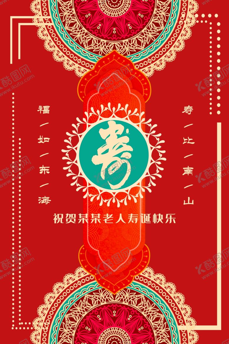 编号：29385709211538233190【酷图网】源文件下载-寿