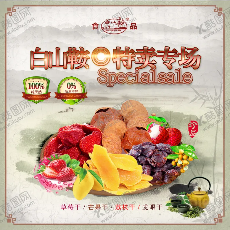 编号：52916710060007529280【酷图网】源文件下载-各类果干设计
