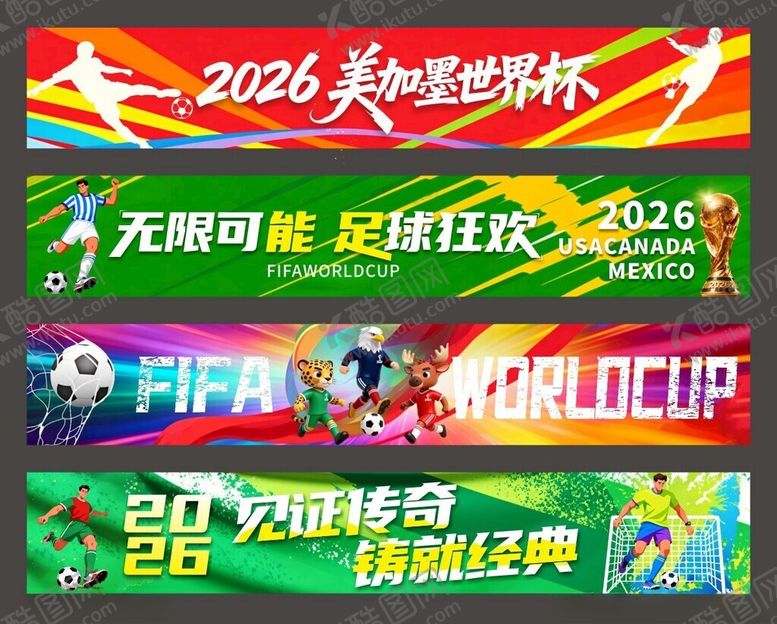 编号：25245705241822244611【酷图网】源文件下载-世界杯横幅