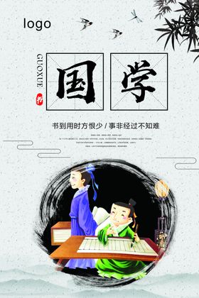 经典国学海报