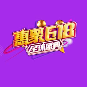 618字体设计