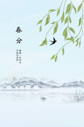 春分活动海报节气