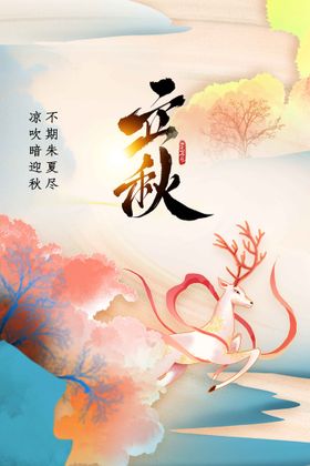 立秋海报活动节气