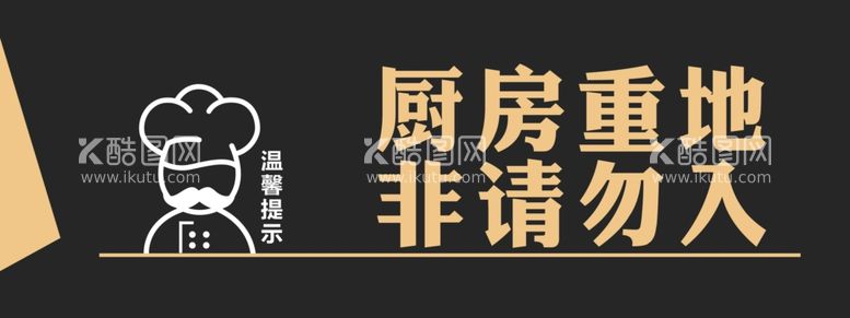 编号：52676911241658185011【酷图网】源文件下载-厨房提示牌