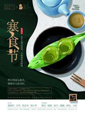 编号：70358409240334337142【酷图网】源文件下载-寒食节