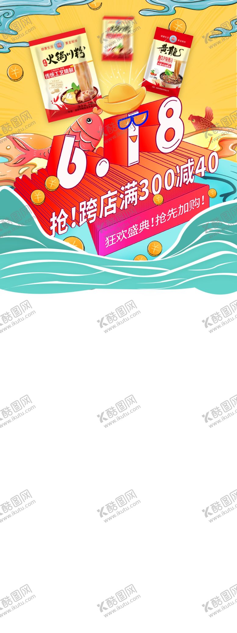 编号：41703810200309561442【酷图网】源文件下载-618促销火锅广告氛围电商海报