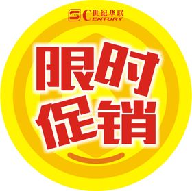 限时促销