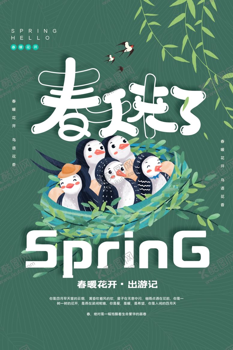 编号：89282309130444226817【酷图网】源文件下载-春天来了