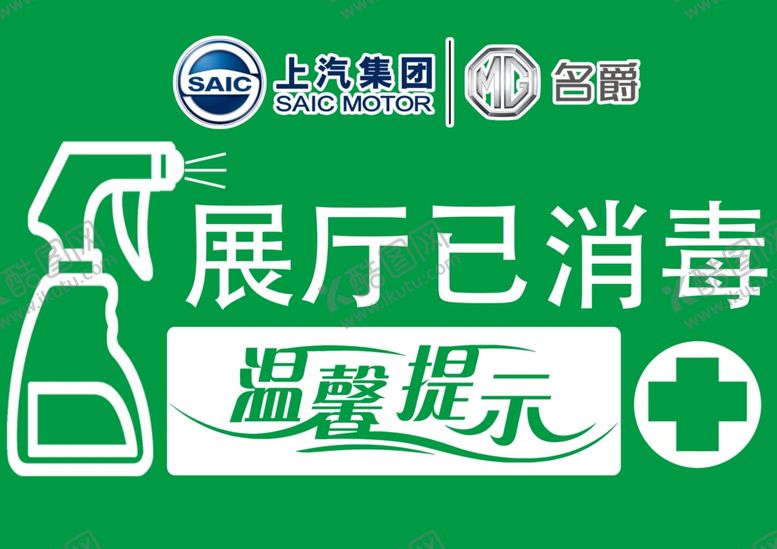 编号：44230310230714099319【酷图网】源文件下载-展厅已消毒