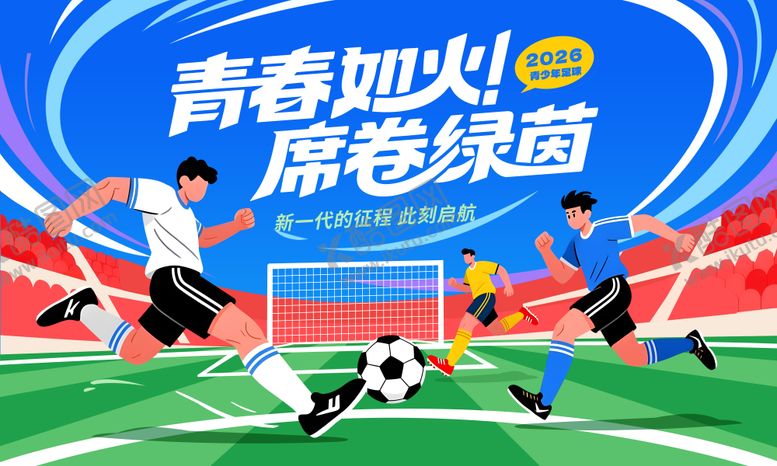 编号：75321012272154222318【酷图网】源文件下载-青少年足球比赛主视觉