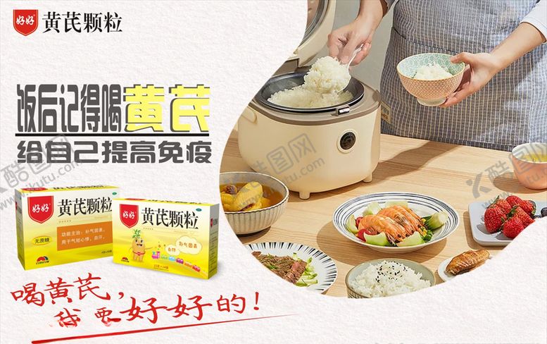 编号：87570610250839583537【酷图网】源文件下载-饭后好好黄芪颗粒