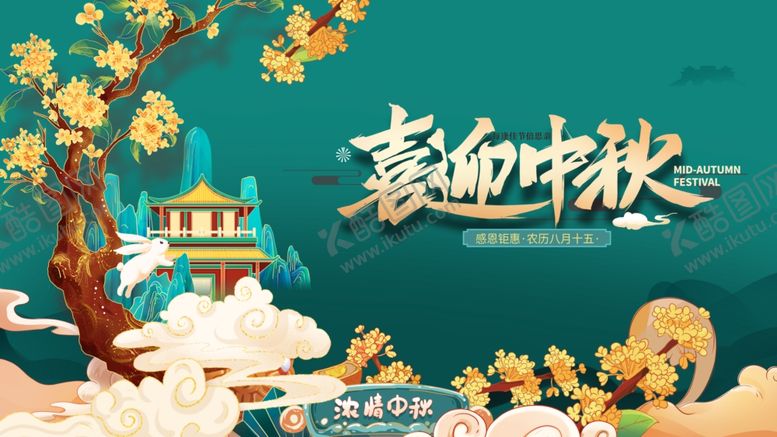 编号：16714410120705218498【酷图网】源文件下载-中秋节