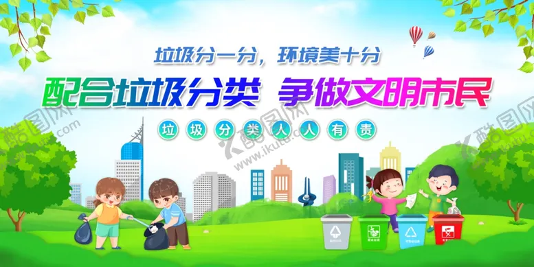 编号：27732602281246149603【酷图网】源文件下载-垃圾分类
