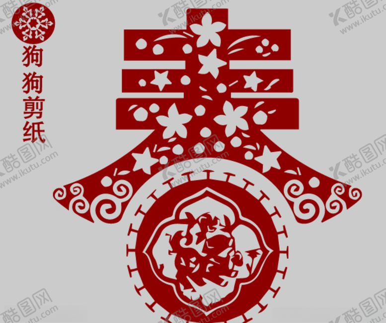 编号：36716206231912349253【酷图网】源文件下载-狗剪纸