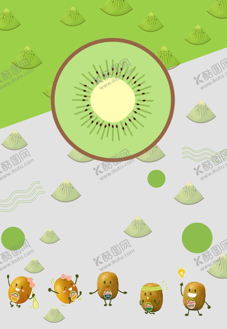 编号：16852310061759052346【酷图网】源文件下载-奇异果 