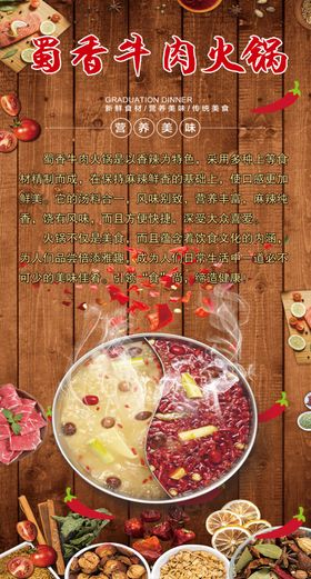 蜀香牛肉火锅