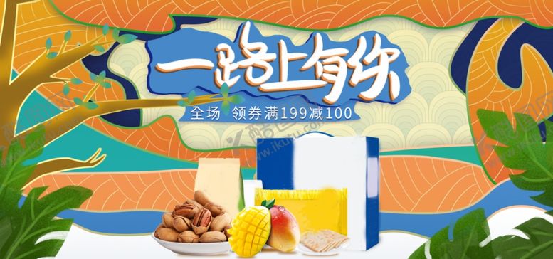 编号：83463605021140471335【酷图网】源文件下载-一路上有你