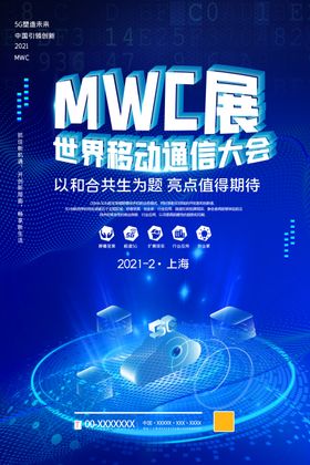 世界移动通信大会