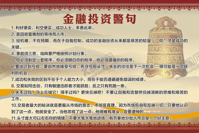 编号：09651310091226088036【酷图网】源文件下载-金融投资警句