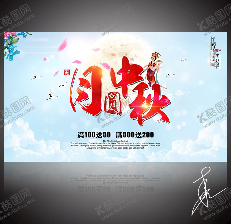 编号：89115109300628324546【酷图网】源文件下载-月圆中秋