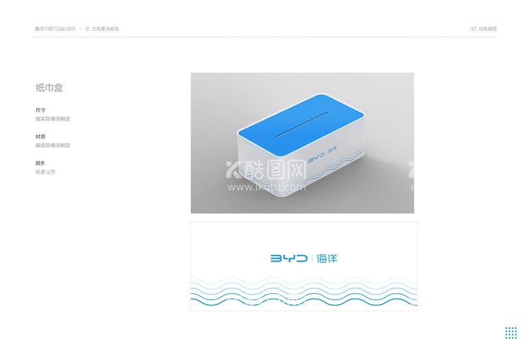 编号：94154811180903028872【酷图网】源文件下载-比亚迪海洋网纸巾盒