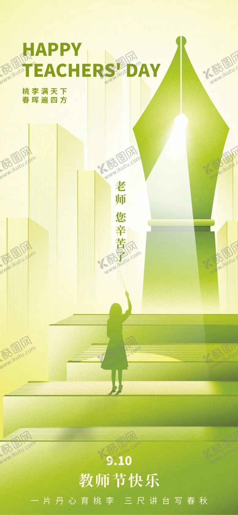 编号：68404709020926374161【酷图网】源文件下载-教师节