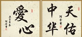 天佑中华爱心斗方书法作品