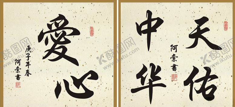 编号：81750210300029516916【酷图网】源文件下载-天佑中华爱心斗方书法作品