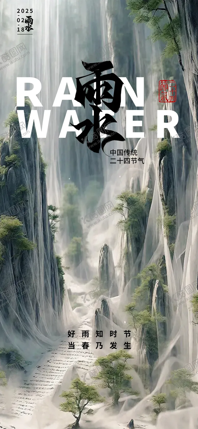 编号：76283202092335447023【酷图网】源文件下载-雨水节气海报