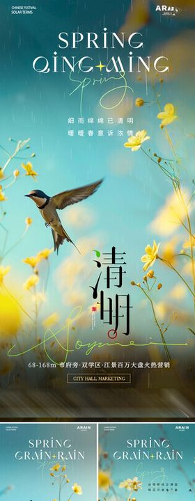 清明谷雨春分飞鸟海报