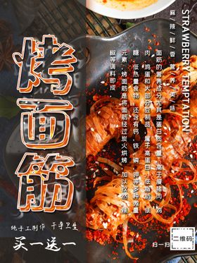 烤面筋