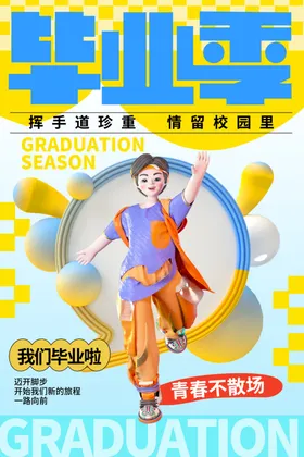 毕业季