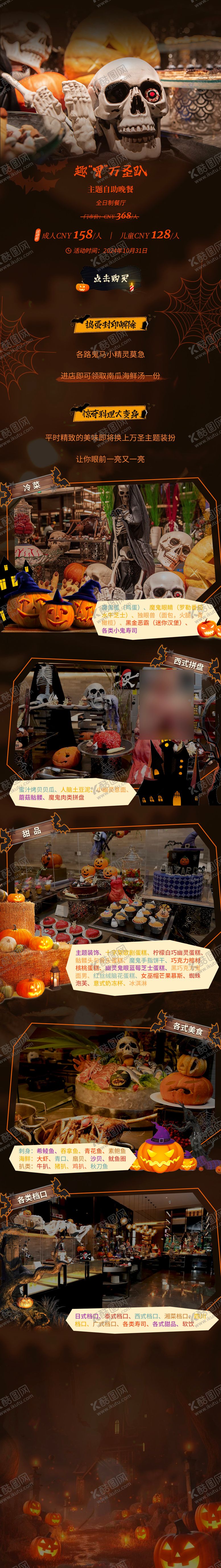 编号：34964910291931029677【酷图网】源文件下载-万圣节自助餐长图海报