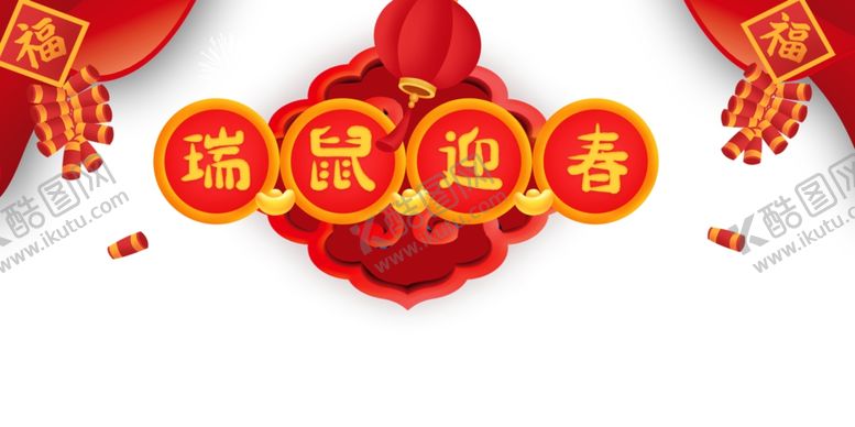 编号：96669610301741344014【酷图网】源文件下载-春节