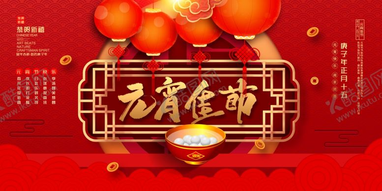 编号：22089309271137237991【酷图网】源文件下载-元宵节