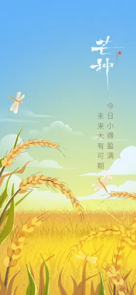 芒种