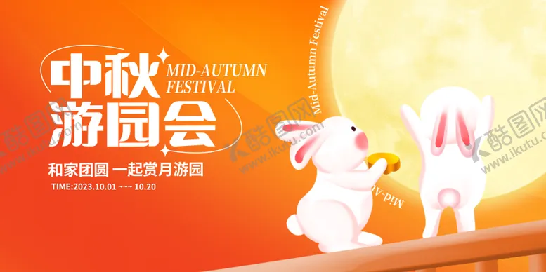 编号：96611811230415205847【酷图网】源文件下载-橙色时尚中秋游园会中秋节宣传展板设计