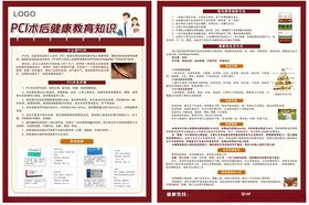 pci术后健康教育宣传单