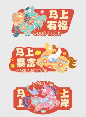 马年春节手举牌