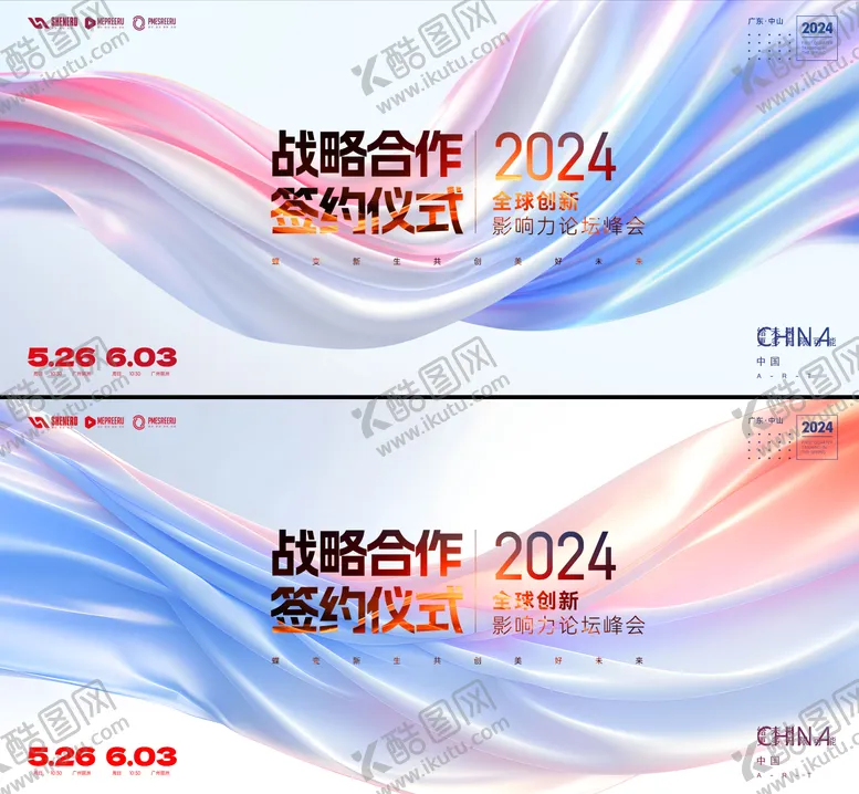 编号：85652912041800486209【酷图网】源文件下载-峰会签约活动背景板