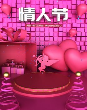 情人节促销
