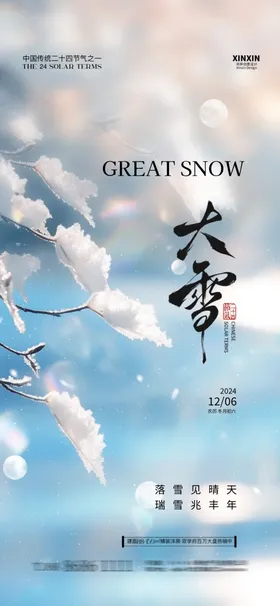 大雪海报朋友圈宣传画面意境